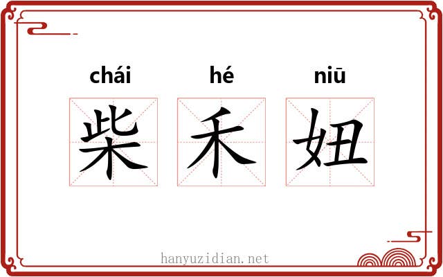 柴禾妞