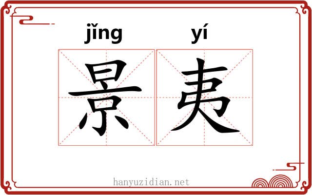 景夷 景夷