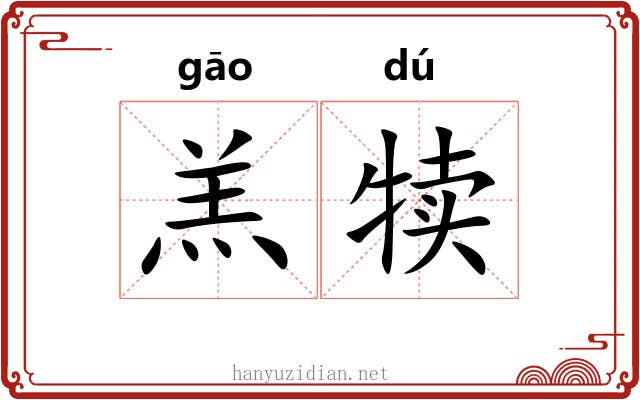 羔犊