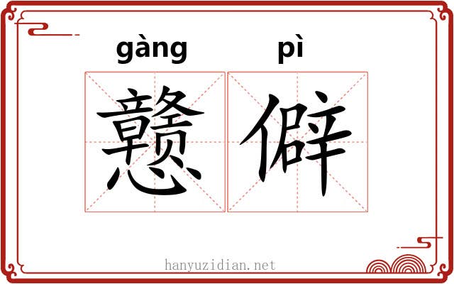 戆僻
