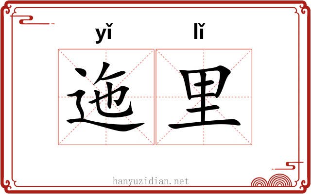 迤里