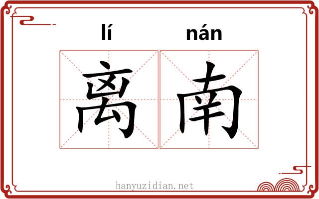 离南 离南
