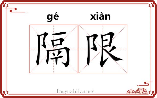 隔限