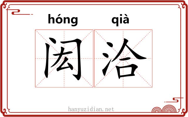 闳洽