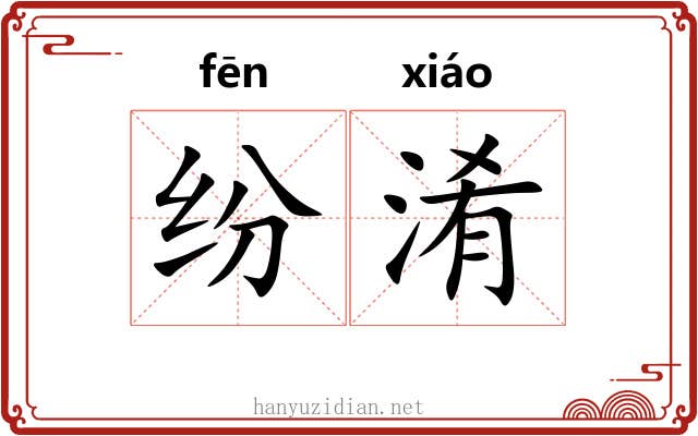 纷淆