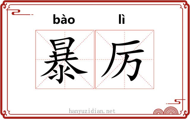 暴厉