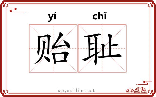 贻耻