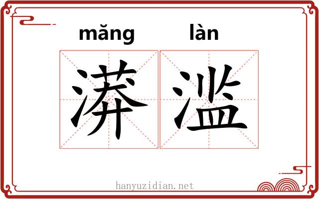 漭滥