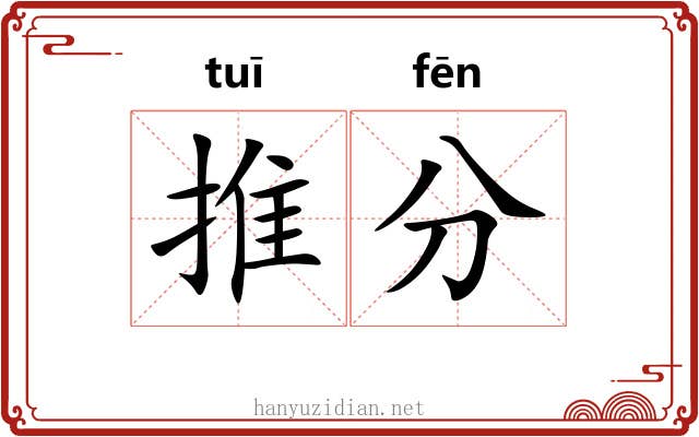 推分 推分