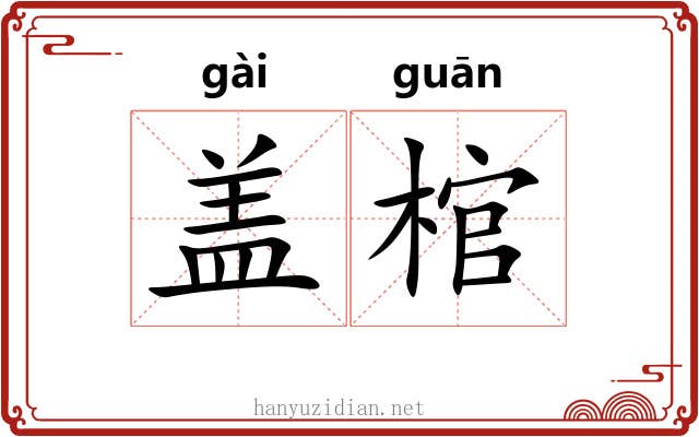 盖棺 盖棺