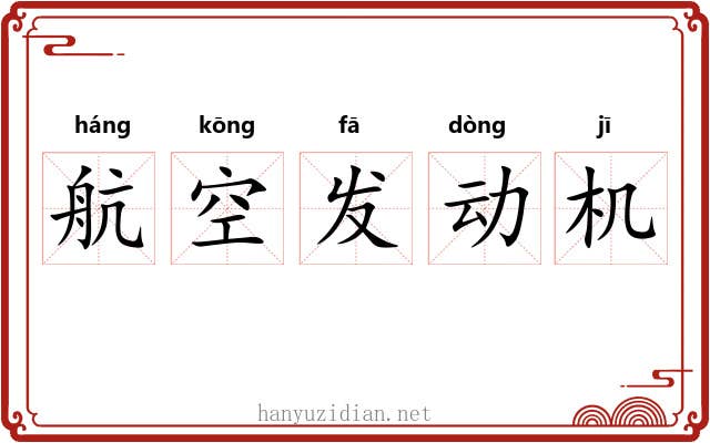 航空发动机 航空发动机