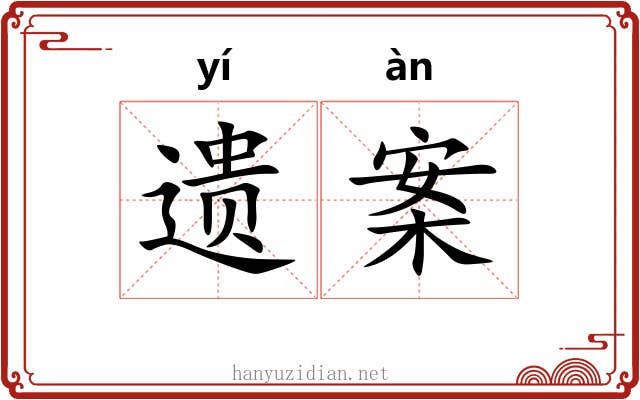 遗案 遗案