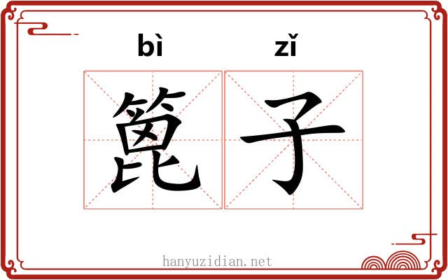 篦子 篦子