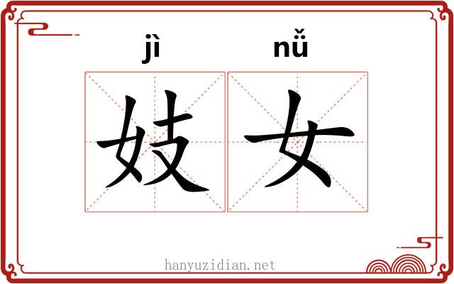妓女
