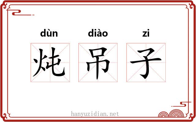 炖吊子 炖吊子