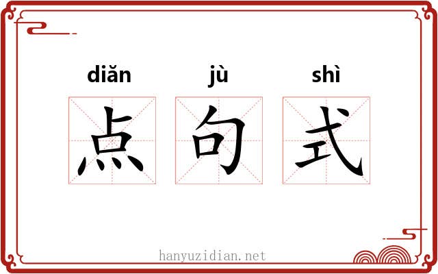 点句式