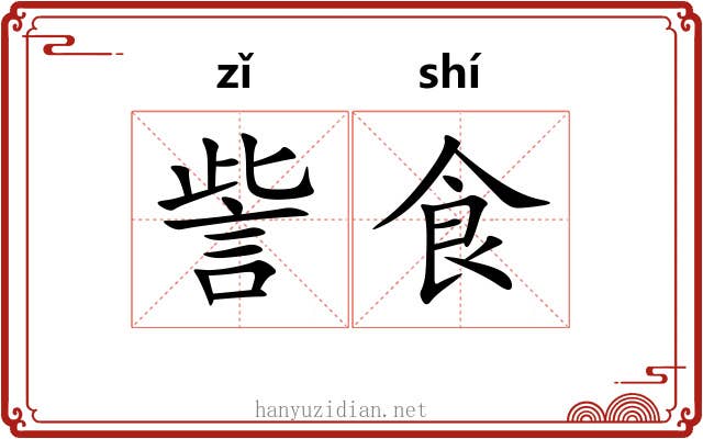 訾食