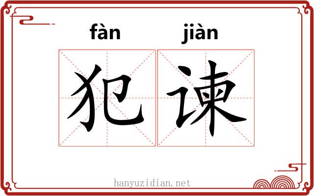 犯谏