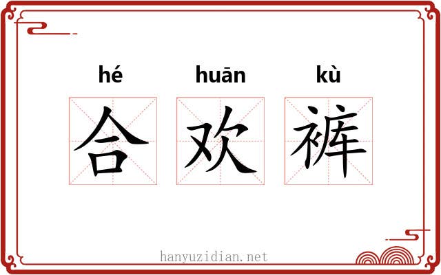 合欢裤 合欢裤