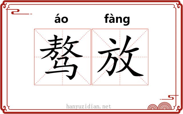 骜放