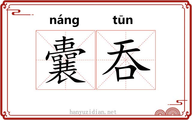 囊吞