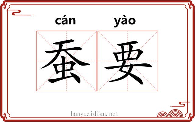 蚕要 蚕要