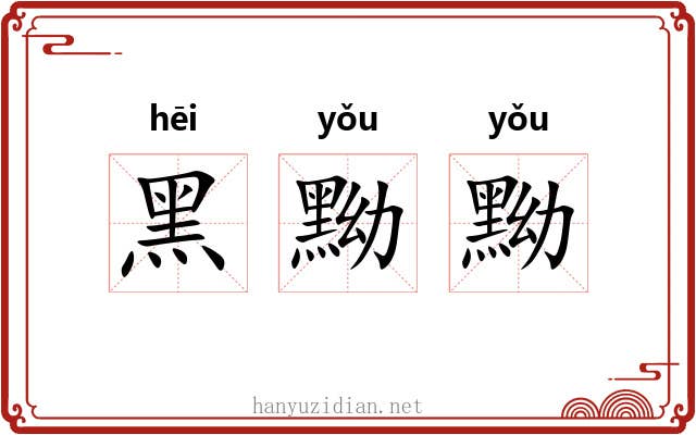 黑黝黝