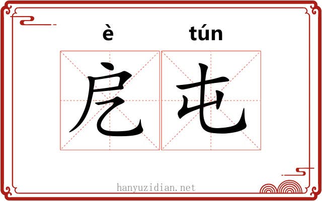 戹屯