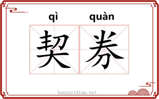 契券 契券