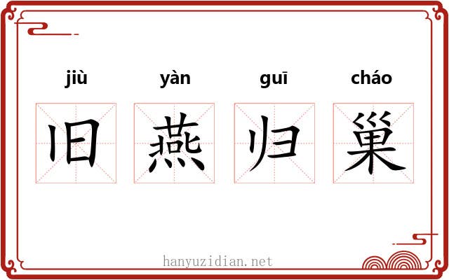 旧燕归巢 旧燕归巢
