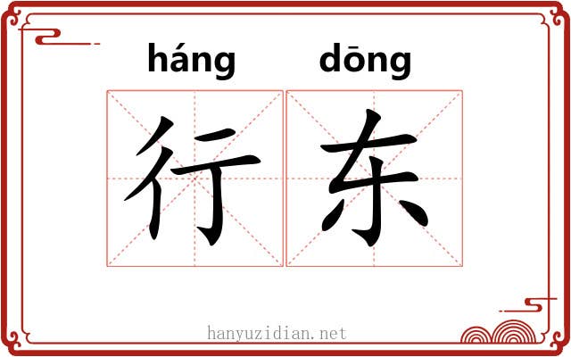 行东