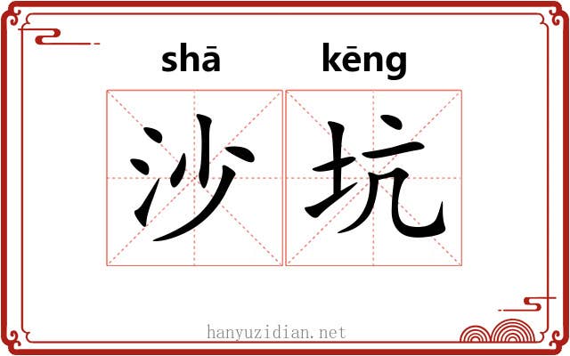 沙坑