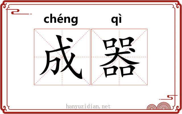 成器 成器
