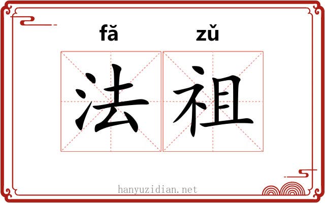 法祖 法祖