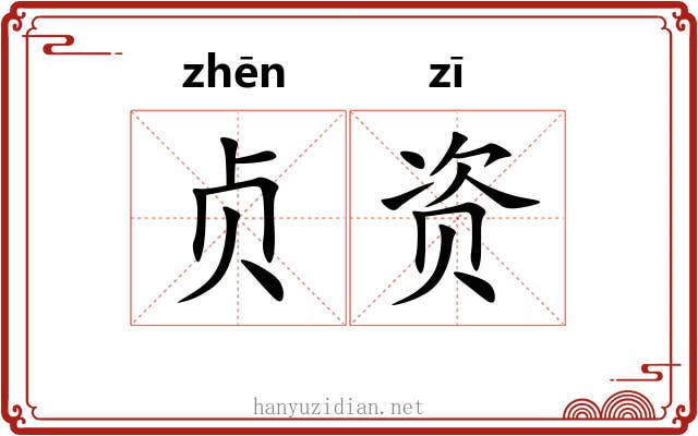 贞资