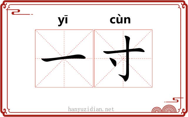 一寸 一寸