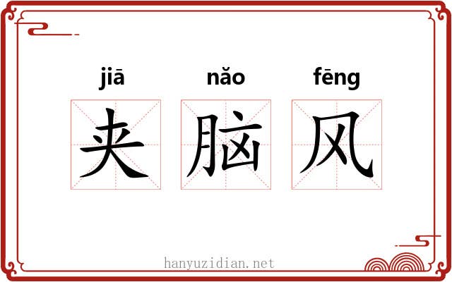夹脑风 夹脑风