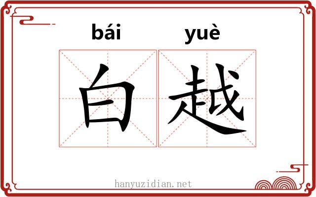 白越