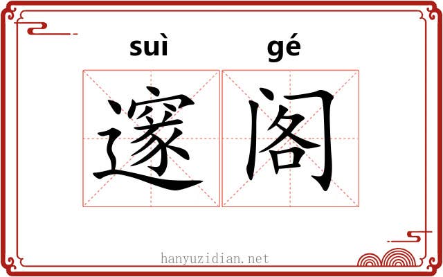 邃阁