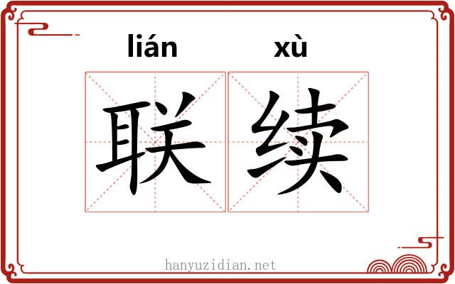 联续