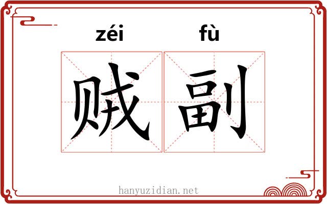 贼副 贼副