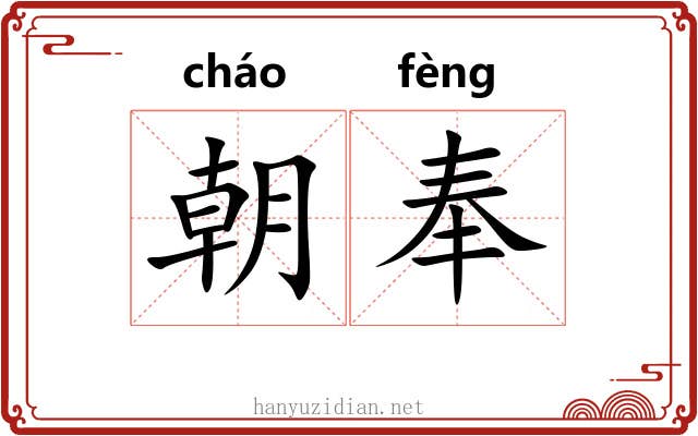 朝奉 朝奉