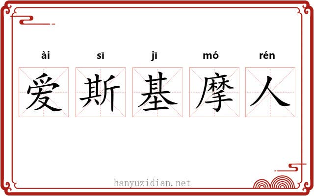爱斯基摩人 爱斯基摩人