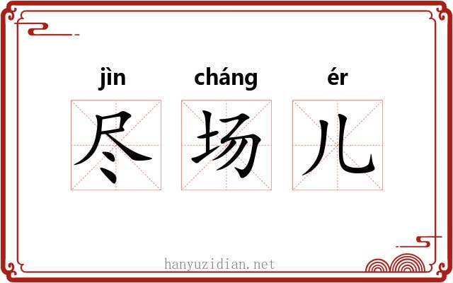 尽场儿