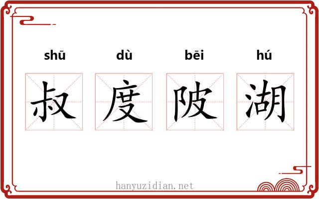 叔度陂湖 叔度陂湖