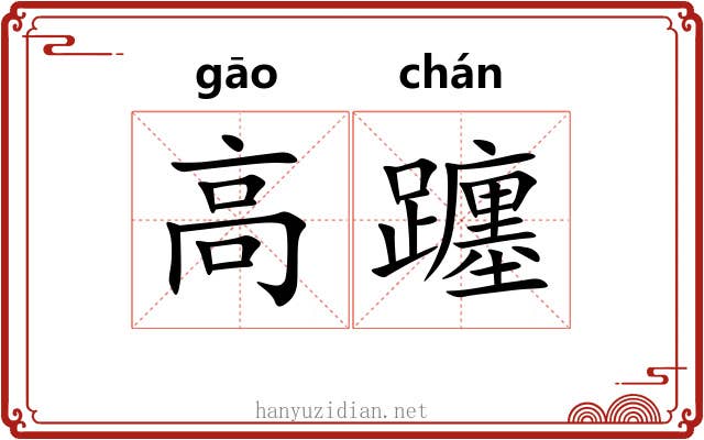 高躔