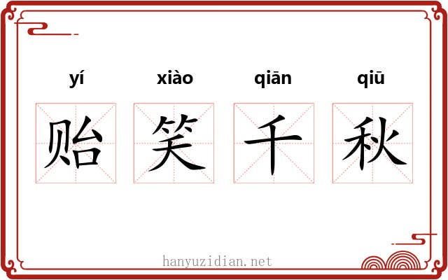 贻笑千秋 贻笑千秋