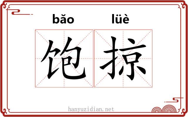 饱掠