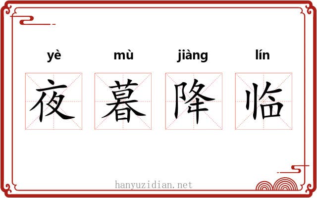 夜暮降临 夜暮降临