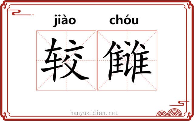 较雠